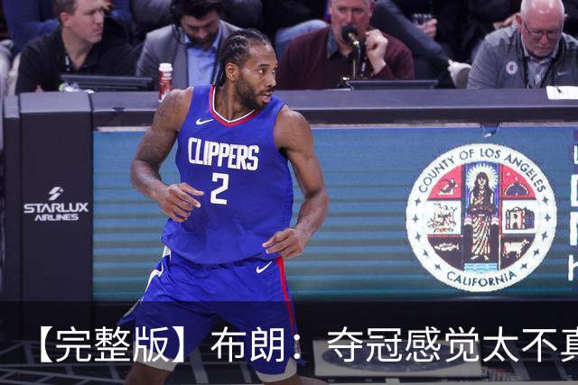 【完整版】布朗：夺冠感觉太不真实 布伦森是名副其实的MVP