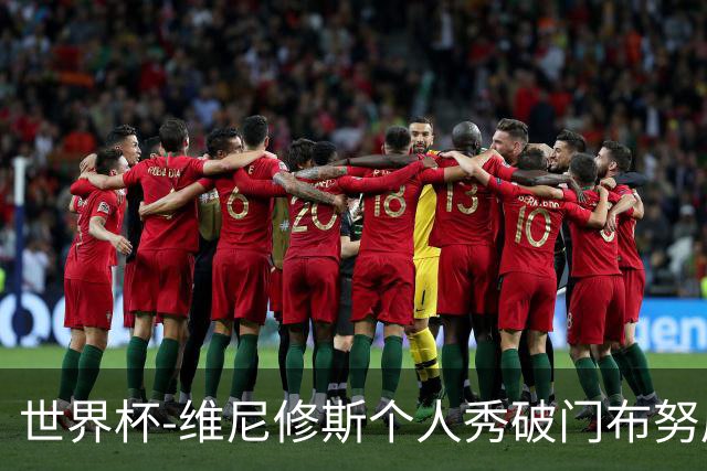 世界杯-维尼修斯个人秀破门布努屡救险 巴西1-1摩洛哥