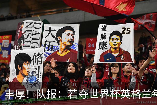 丰厚！队报：若夺世界杯英格兰每人奖励超50万镑，巴西100万美元