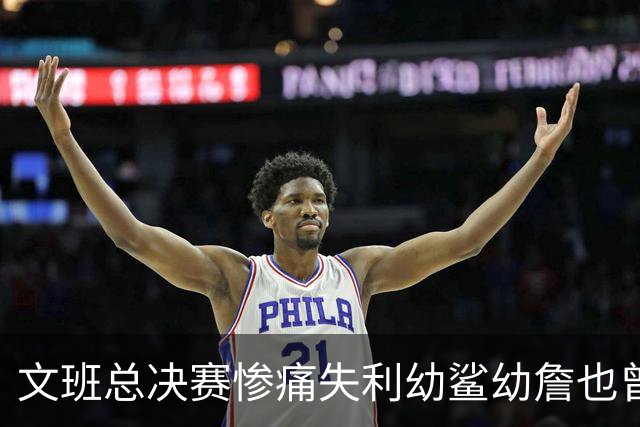 文班总决赛惨痛失利幼鲨幼詹也曾经历 马刺能靠独特性杀回来吗？