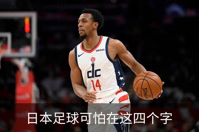 日本足球可怕在这四个字
