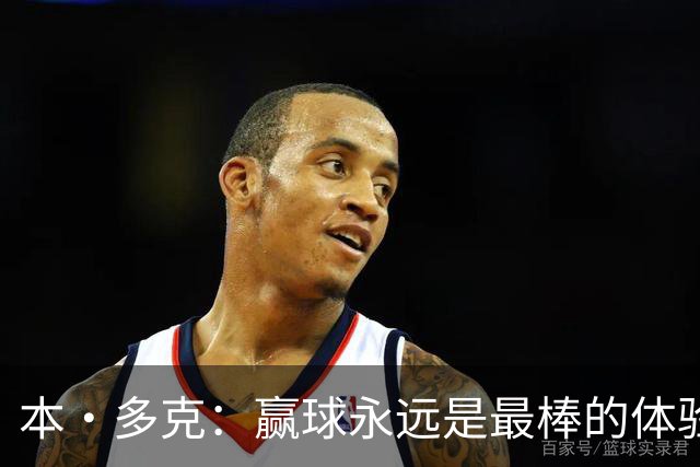 本·多克：赢球永远是最棒的体验，为祖国取胜的这份喜悦无可替代
