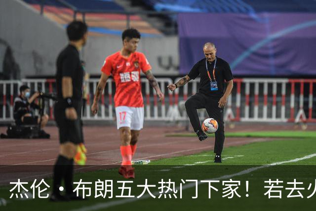 杰伦·布朗五大热门下家！若去火箭可换小谢+小贾+2首轮+电风扇