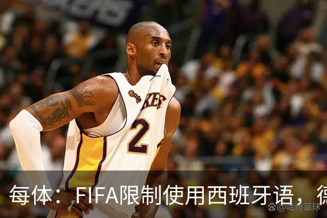 每体：FIFA限制使用西班牙语，德容阿什拉夫维尼修斯均受影响