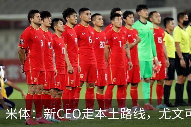 米体：新CEO走本土路线，尤文可能从利物浦签回基耶萨租借莱奥尼