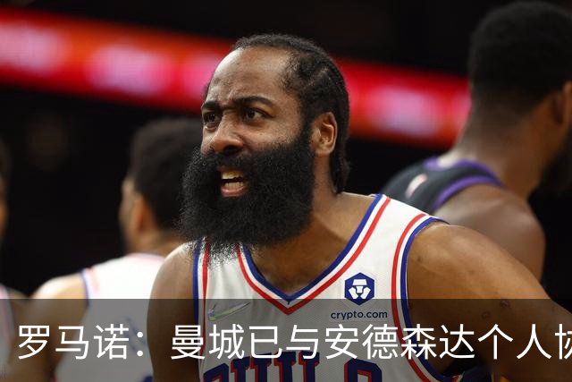 罗马诺：曼城已与安德森达个人协议 总价1.2亿镑报价被森林拒绝