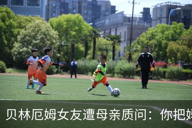 贝林厄姆女友遭母亲质问：你把妈妈丢在收容所，还不断撒谎