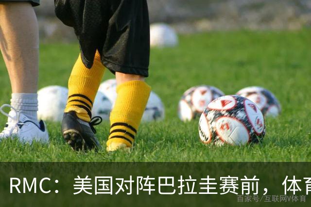 RMC：美国对阵巴拉圭赛前，体育场停车费最高接近300美元